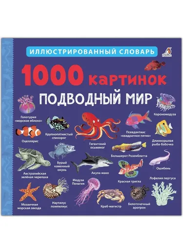 Робинс. Иллюстрированный словарь "1000 картинок. Подводный мир"