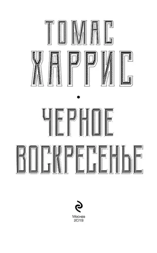 Черное воскресенье | Харрис Томас, в Узбекистане