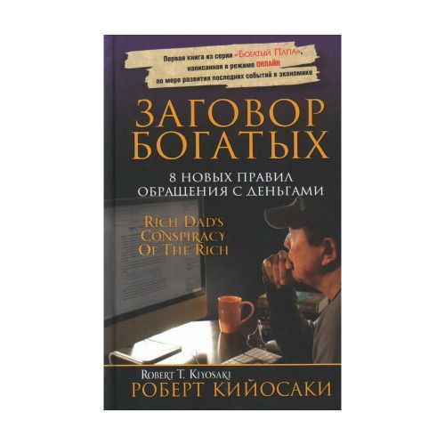 Заговор богатых | Роберт Кийосаки