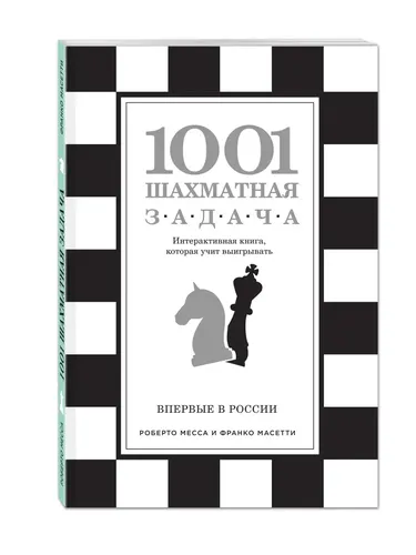 1001 шахматная задача. Интерактивная книга, которая учит выигрывать | Масетти Франко, Месса Роберто