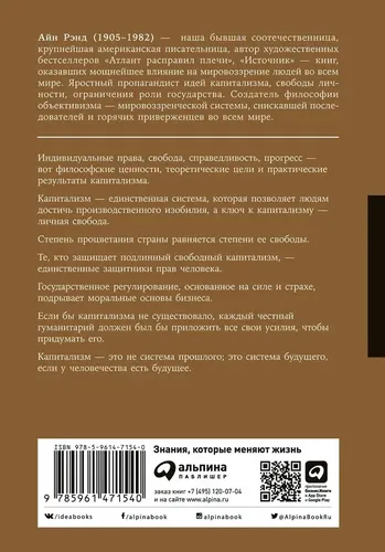 Капитализм: Незнакомый идеал | Рэнд Айн, в Узбекистане