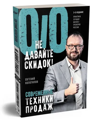 Современные техники продаж. 3-е изд. | Евгений Александрович Колотилов, купить недорого