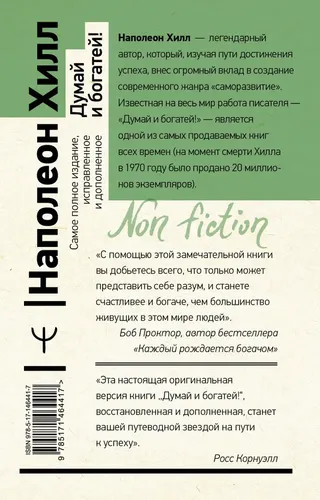 Думай и богатей! Самое полное издание, исправленное и дополненное | Хилл Наполеон, foto