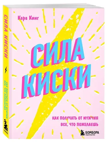 Сила киски. Как получать от мужчин все, что пожелаешь | Кара Кинг