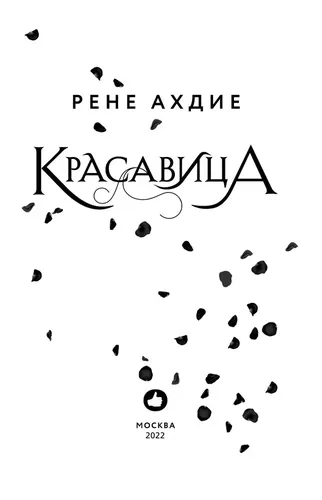 Красавица | Ахдие Рене, 13400000 UZS