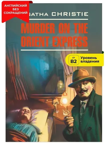 Murder on the Orient Express / Убийство в восточном экспрессе | Агата Кристи