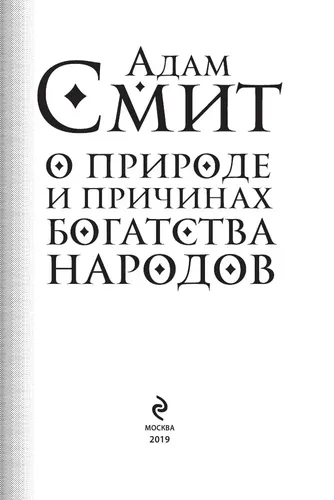 О природе и причинах богатства народов | Адам Смит, в Узбекистане