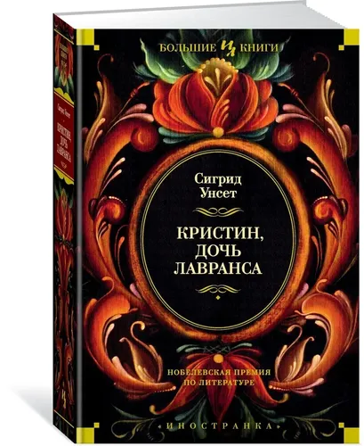 Кристин, дочь Лавранса | Унсет Сигрид