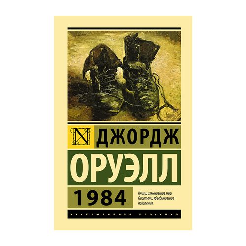 1984 | Оруэлл Джордж, фото № 9