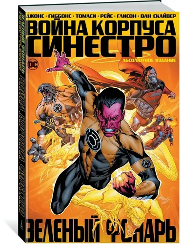 Yashil Chiroq. Sinestro Korpusining Urushi | Deyv Gibbons, Jeff Jons