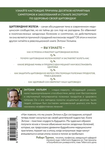 Секрет щитовидки | Уильям Энтони, купить недорого