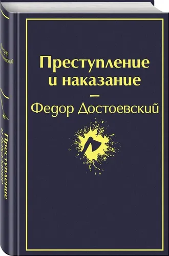 Преступление и наказание | Достоевский Федор Михайлович, купить недорого