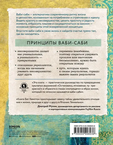 Wabi Sabi. Японские секреты истинного счастья в неидеальном мире | Кемптон Бет, фото № 4