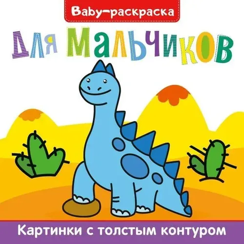 BABY-Раскраска для мальчиков, купить недорого