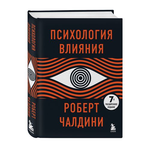 Психология влияния. 7-е расширенное издание | Чалдини Роберт