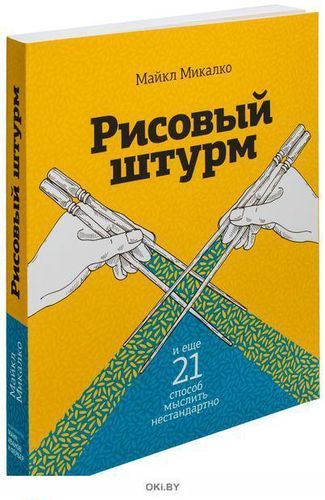 Рисовый штурм и еще 21 способ мыслить нестандартно, в Узбекистане