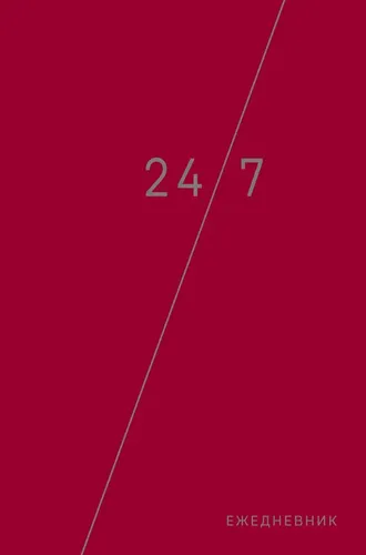 Деловой ежедневник: 24/7 (бордовый) (А5, твердый переплет с полусупером, 224 стр, в целлофане), sotib olish