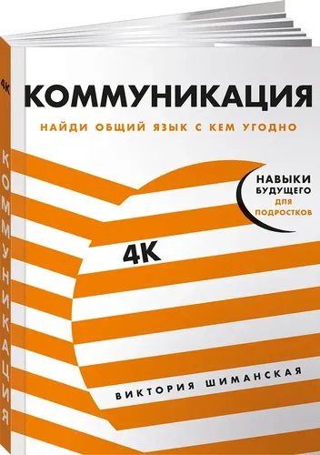 Коммуникация: Найди общий язык с кем угодно | Шиманская Виктория