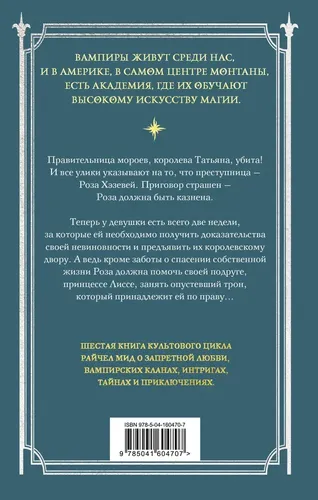 Академия вампиров. Книга 6. Последняя жертва | Мид Райчел, купить недорого