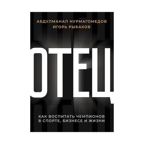 Отец. Как воспитать чемпионов в спорте, бизнесе и жизни | Нурмагомедов Абдулманап, Рыбаков Игорь, купить недорого