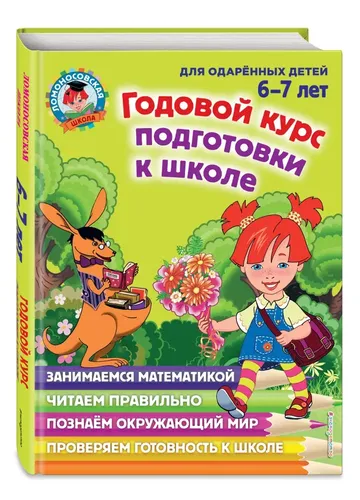 Годовой курс подготовки к школе: для детей 6-7 лет | Сорокина Татьяна Владимировна, Пятак Светлана Викторовна