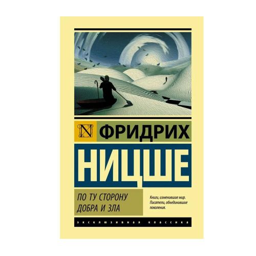 По ту сторону добра и зла | Ницше Фридрих Вильгельм, sotib olish