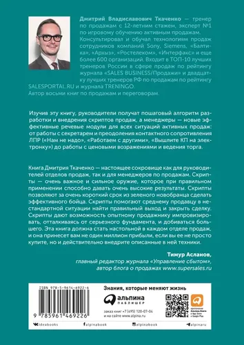 Скрипты продаж. | Дмитрий Ткаченко, купить недорого