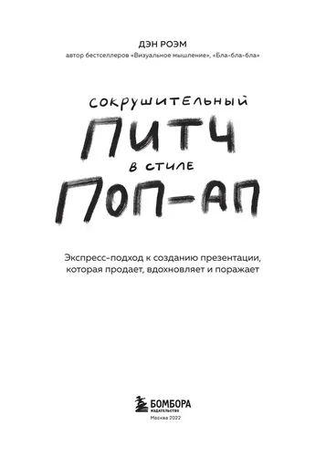 Сокрушительный питч в стиле поп-ап. Экспресс-подход к созданию презентации, которая продает, вдохновляет и поражает | Роэм Дэн, в Узбекистане