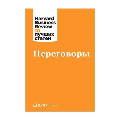 Переговоры | Harvard Business Review (HBR)