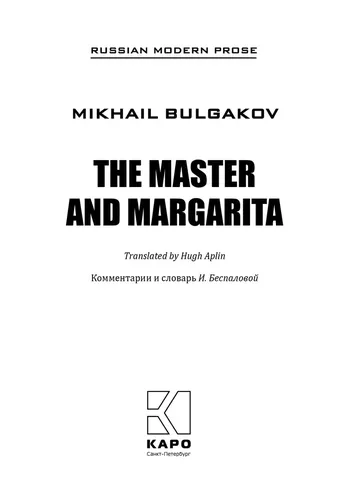 The Master and Margarita /  Мастер и Маргарита | Михаил Булгаков, купить недорого