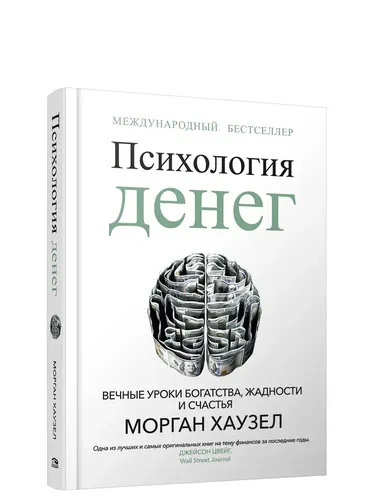 Психология денег: Вечные уроки богатства, жадности и счастья | Хаузел Морган, купить недорого