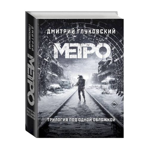 Трилогия: Метро 2033. Метро 2034. Метро 2035 | Дмитрий Глуховский, фото № 4