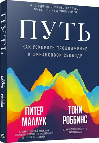 Путь: как ускорить продвижение к финансовой свободе | Маллук Питер