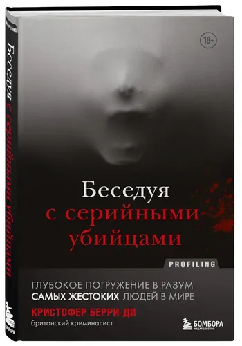 Беседуя с серийными убийцами: Глубокое погружение в разум самых жестоких людей в мире