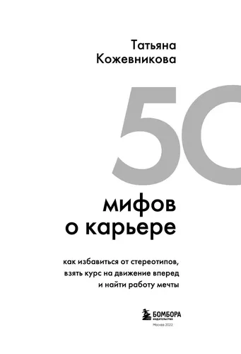 50 мифов о карьере | Татьяна Юрьевна Кожевникова, arzon