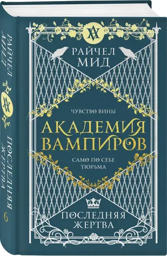 Академия вампиров. Книга 6. Последняя жертва | Мид Райчел