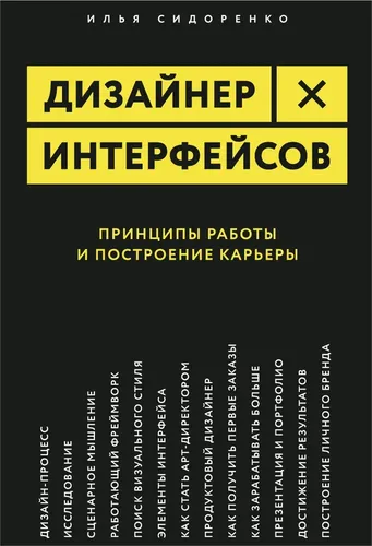 Дизайнер интерфейсов. Принципы работы и построение карьеры | Сидоренко Илья