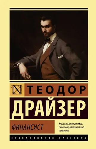 Финансист | Драйзер Теодор, O'zbekistonda