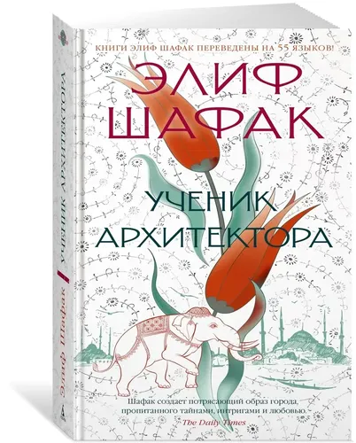 Ученик архитектора | Шафак Элиф