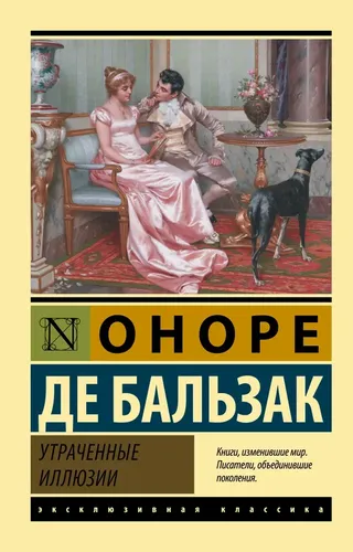 Утраченные иллюзии | Оноре де Бальзак