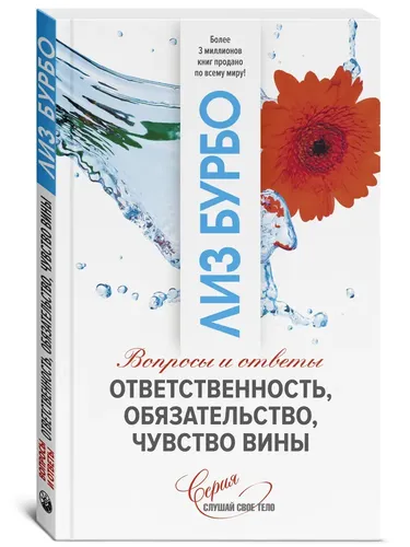 Ответственность, обязательство, чувство вины. | Бурбо Лиз, купить недорого