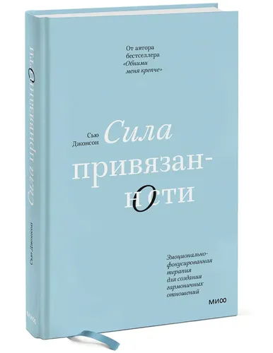 Сила привязанности. Эмоционально-фокусированная терапия для создания гармоничных отношений