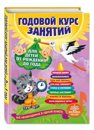 Годовой курс занятий: для детей от рождения до года | Цивилько Надежда Михайловна, Мазаник Таисия Михайловна