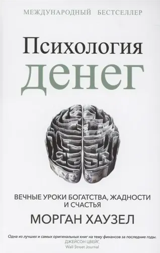 Психология денег: Вечные уроки богатства, жадности и счастья | Хаузел Морган