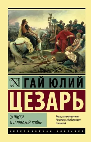 Записки о Галльской войне. | Гай Юлий Цезарь