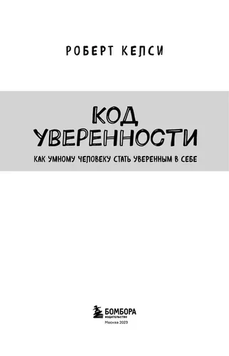 Код уверенности. Как умному человеку стать уверенным в себе | Келси Роберт, O'zbekistonda