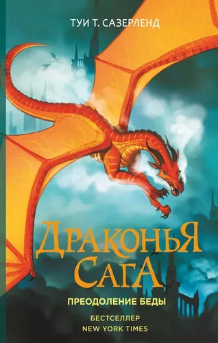 Dragon Saga. Muammoni yengish. | Sazerlend Tui T.