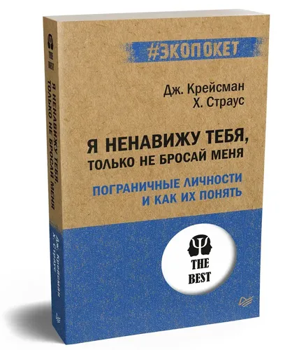 Я ненавижу тебя, только не бросай меня. Пограничные личности и как их понять | Хэл Штраус, Джерольд Крейсман, купить недорого