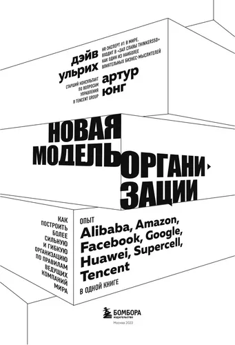 Новая модель организации. Как построить более сильную и гибкую организацию по правилам ведущих компаний мира | Юнг Артур, Ульрих Дэйв, в Узбекистане