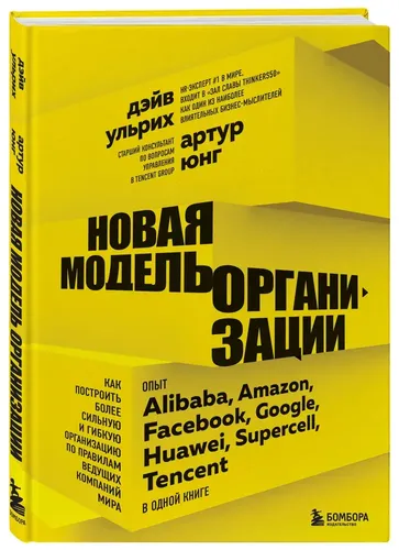 Новая модель организации. Как построить более сильную и гибкую организацию по правилам ведущих компаний мира | Юнг Артур, Ульрих Дэйв